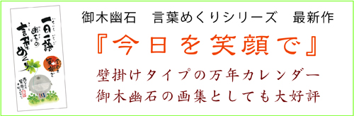 御木幽石 みきゆうせき 言葉めくり　ことばめくり　今日を笑顔で