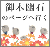 御木幽石 みきゆうせき お地蔵さん