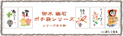 御木幽石 みきゆうせき ポチ袋