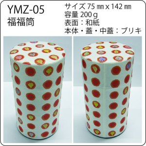 画像1: 福福筒　05