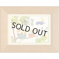 御木幽石 ポストカード額装 -U15