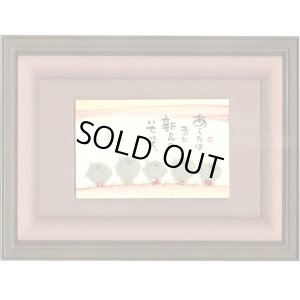 画像1: 御木幽石 直筆原画額装