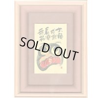 御木幽石 直筆原画額装