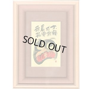 画像1: 御木幽石 直筆原画額装