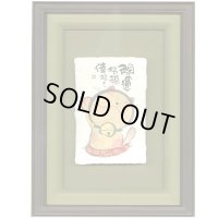 御木幽石 直筆原画額装