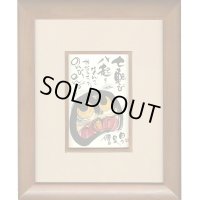 御木幽石 直筆原画額装