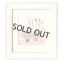 御木　幽石　ほほえみ -8820（特別仕様）