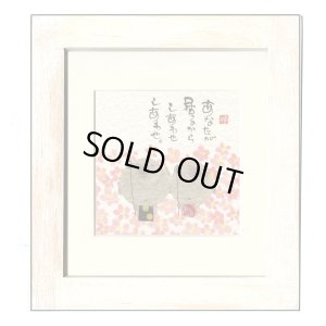 画像1: 御木　幽石　ほほえみ -8820（特別仕様）