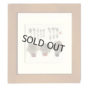 画像1: 御木　幽石　ほほえみ -8873（特別仕様）