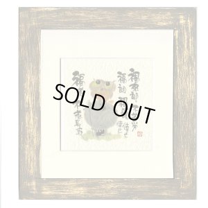 画像1: 御木　幽石　ほほえみ -8895（特別仕様）