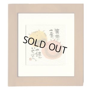 画像1: 御木　幽石　ほほえみ -8907（特別仕様）