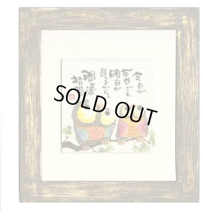 画像1: 御木　幽石　ほほえみ -8856（特別仕様）