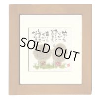 御木　幽石　ほほえみ -8801（特別仕様）