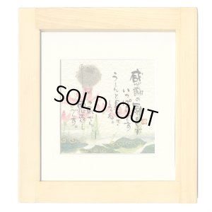 画像1: 御木　幽石　ほほえみ -8909（特別仕様）