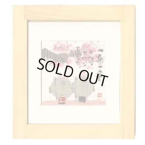 画像1: 御木　幽石　ほほえみ -8807（特別仕様）