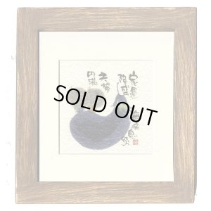 画像1: 御木　幽石　ほほえみ -8896（特別仕様）