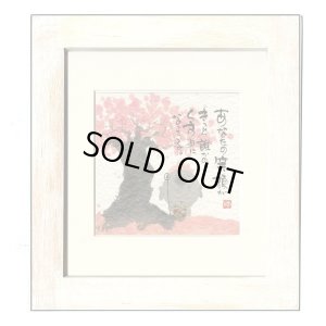 画像1: 御木　幽石　ほほえみ -8883（特別仕様）