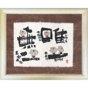 画像1: 御木　幽石　福福額 -18