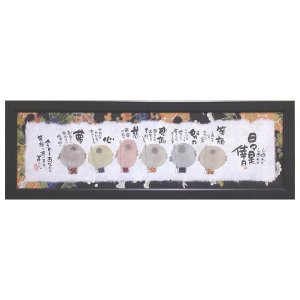 画像1: 御木幽石 福らんま