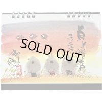 御木　幽石　2026年　卓上絵暦