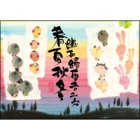 御木　幽石　2026年　春夏秋冬