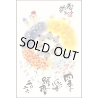 御木　幽石　2026年　四季彩絵ごよみ