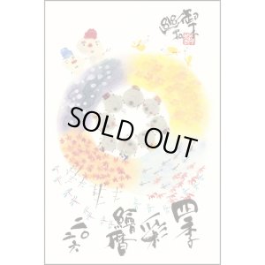 画像1: 御木　幽石　2026年　四季彩絵ごよみ