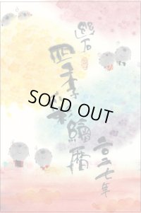 御木　幽石　2027年　四季彩絵ごよみ