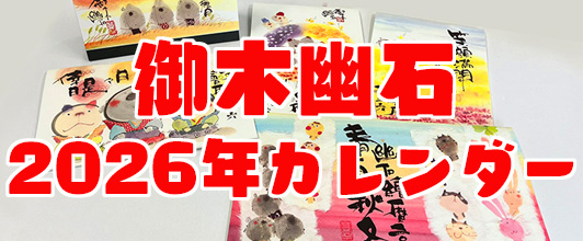 御木幽石 2026年カレンダー　border=