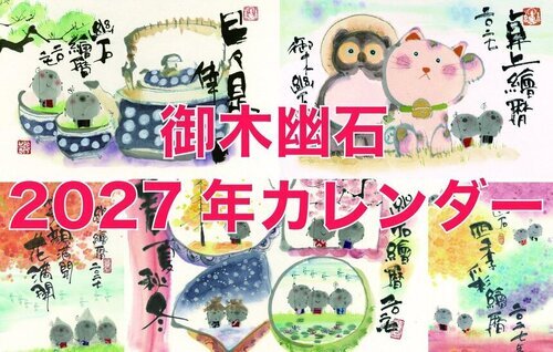 御木幽石 2027年カレンダー　border=