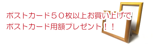 ポストカード額プレゼント