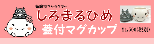 しろまるひめグッズ