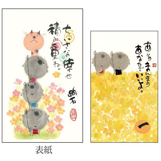 御木 幽石 卓上ミニ日めくり ちいさな幸せ積み重ね