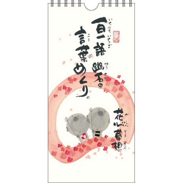 御木 幽石 言葉めくり -花心草想