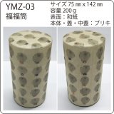 画像: 福福筒　03