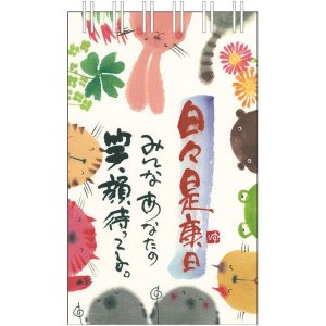 画像: 御木　幽石　卓上ミニ日めくり　日々是康日