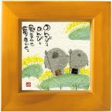 画像: 御木　幽石　ほほえみ -48