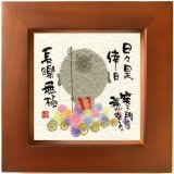 画像: 御木　幽石　ほほえみ -82