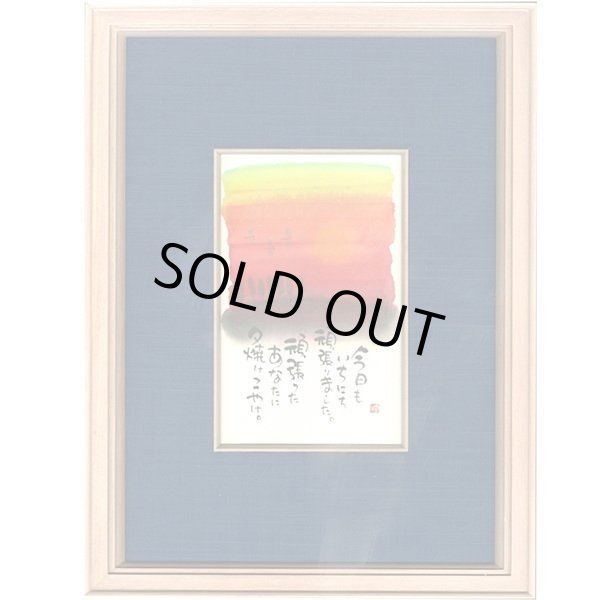 画像1: 御木幽石 直筆原画額装