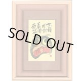 画像: 御木幽石 直筆原画額装