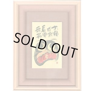 画像: 御木幽石 直筆原画額装