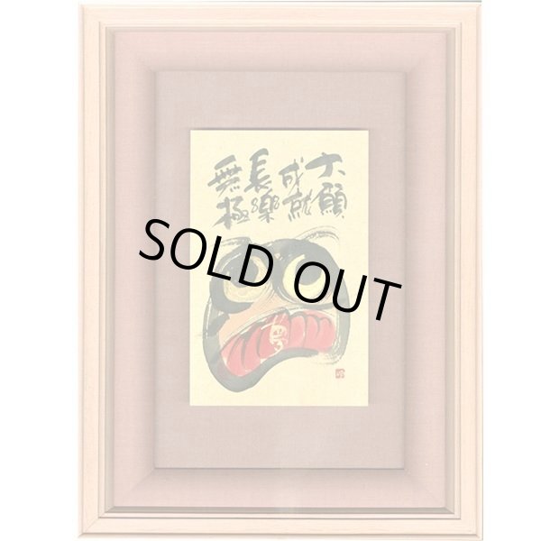 画像1: 御木幽石 直筆原画額装