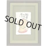 画像: 御木幽石 直筆原画額装