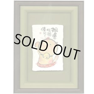 画像: 御木幽石 直筆原画額装