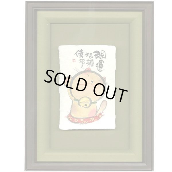 画像1: 御木幽石 直筆原画額装