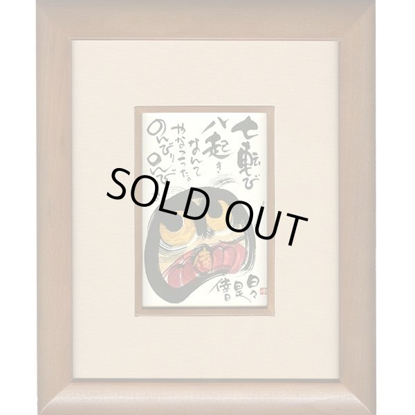 画像1: 御木幽石 直筆原画額装