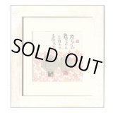 画像: 御木　幽石　ほほえみ -8820（特別仕様）