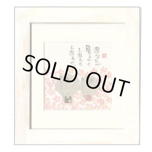 画像: 御木　幽石　ほほえみ -8820（特別仕様）