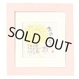 画像: 御木　幽石　ほほえみ -8888（特別仕様）