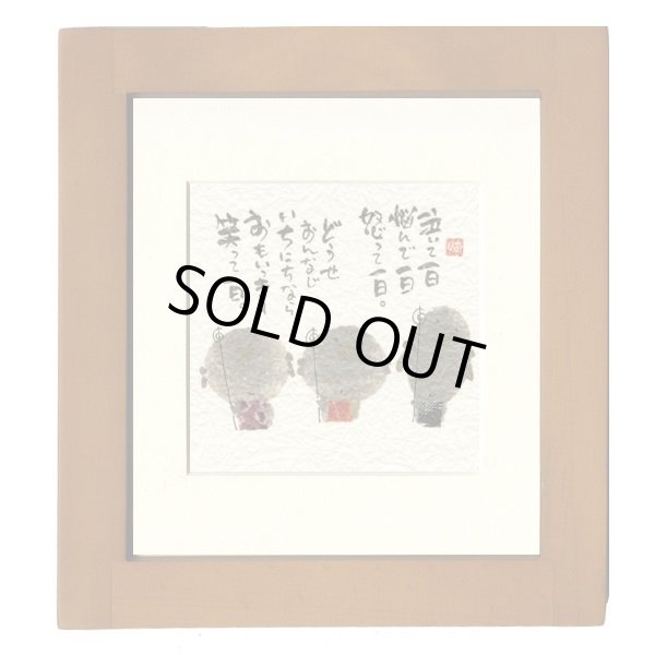 画像1: 御木　幽石　ほほえみ -8873（特別仕様）